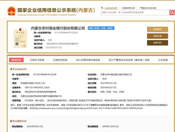 实盘配资app 内蒙古农商银行将开业，刘丰、邢爱泽分别任董事长、行长