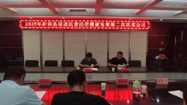 配资界网 新和县召开2025年促进民营经济健康发展第二次联席会议